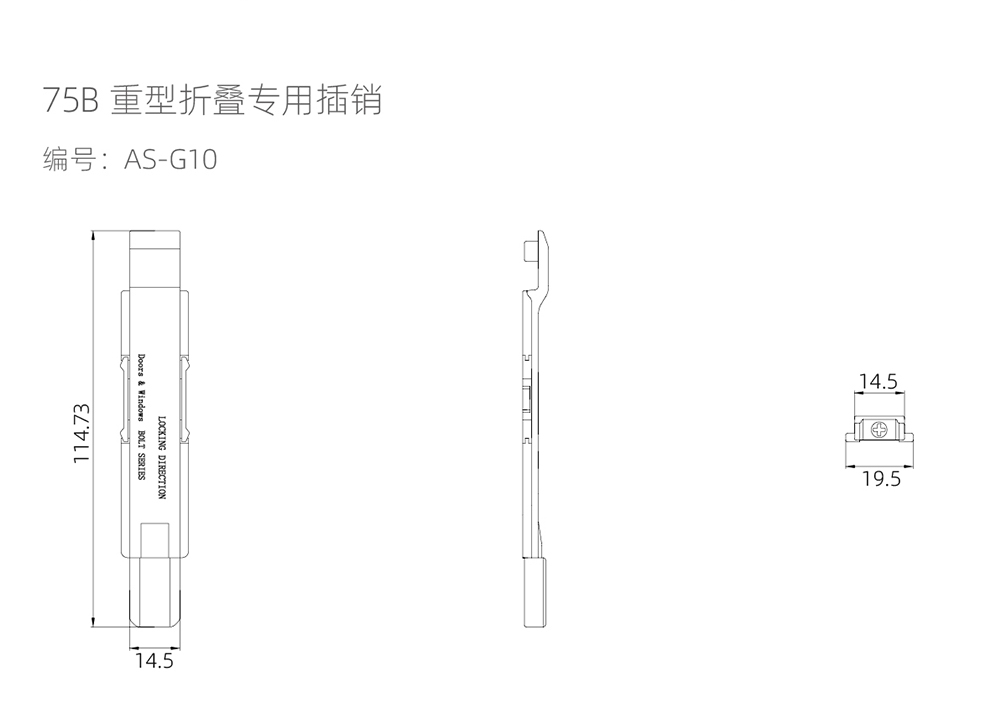 75重型大折叠门系列  75B重型折叠专用插销  型号AS-G10.jpg